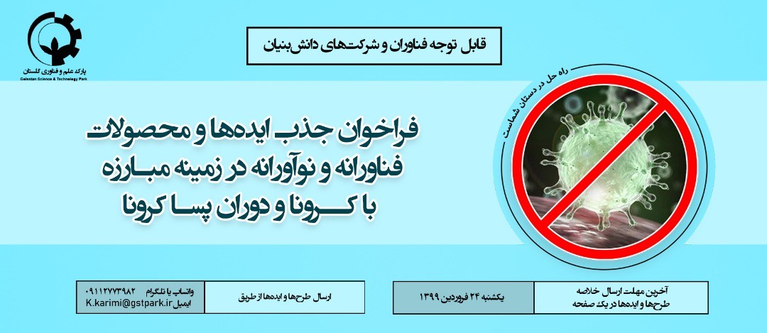 فراخوان جذب ایدهها و محصولات فناورانه و نوآورانه در زمینه مبارزه با کرونا و دوران پسا کرونا